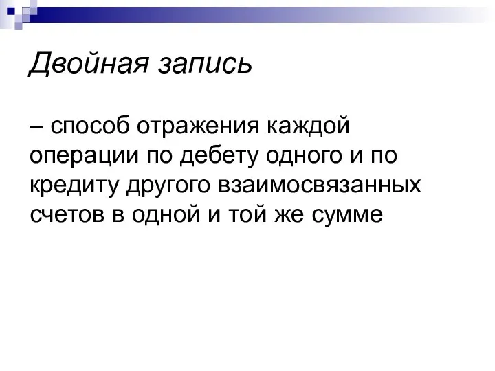 Двойная запись – способ отражения каждой операции по дебету одного и