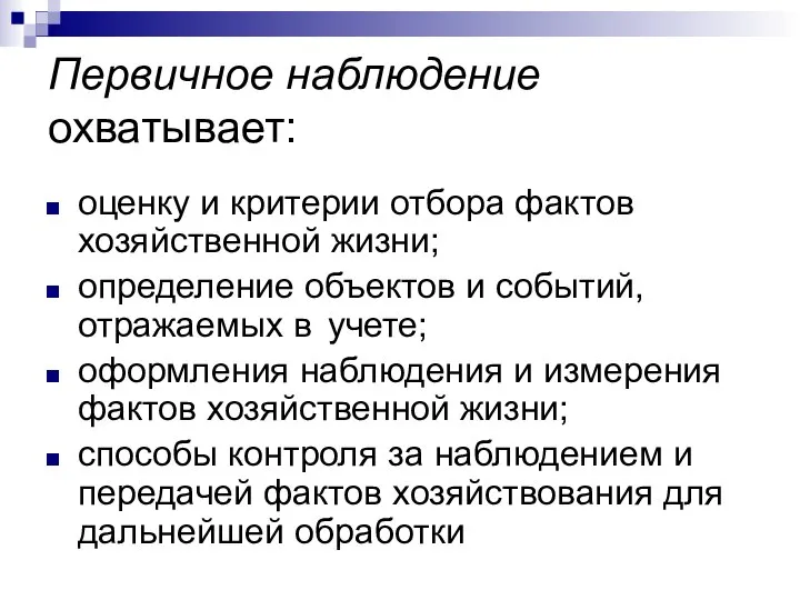 Первичное наблюдение охватывает: оценку и критерии отбора фактов хозяйственной жизни; определение