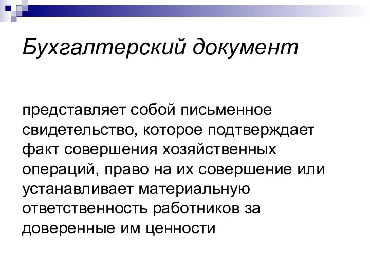 Бухгалтерский документ представляет собой письменное свидетельство, которое подтверждает факт совершения хозяйственных