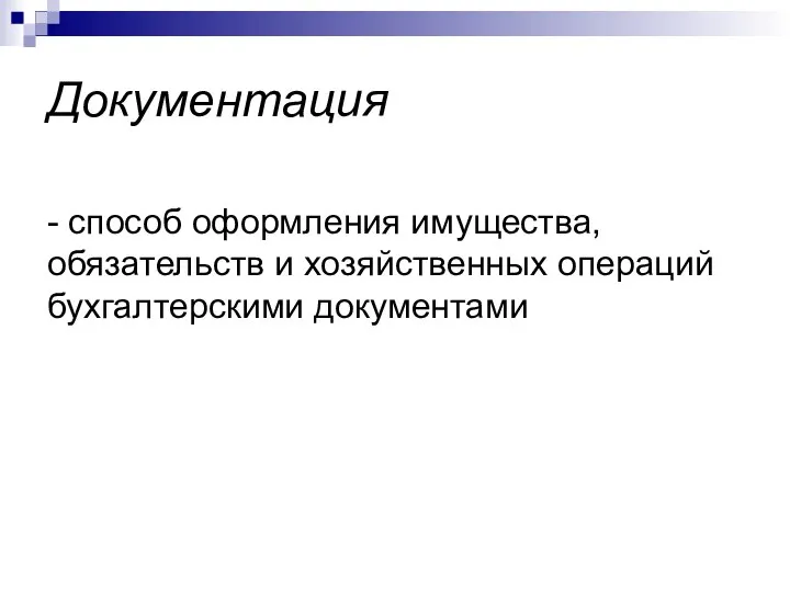 Документация - способ оформления имущества, обязательств и хозяйственных операций бухгалтерскими документами