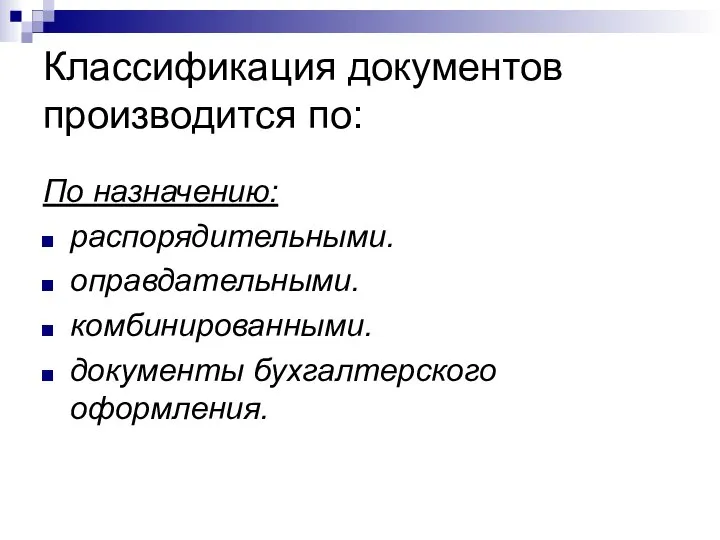 Классификация документов производится по: По назначению: распорядительными. оправдательными. комбинированными. документы бухгалтерского оформления.