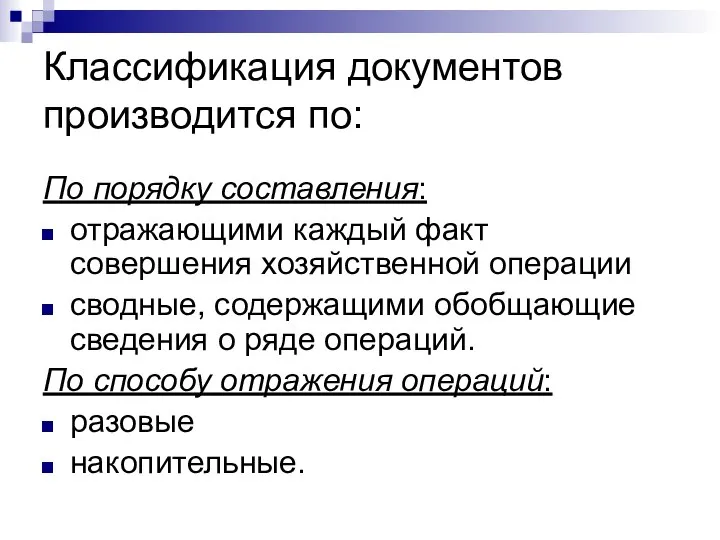 Классификация документов производится по: По порядку составления: отражающими каждый факт совершения