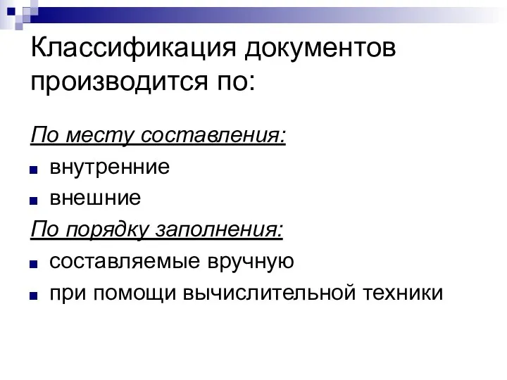 Классификация документов производится по: По месту составления: внутренние внешние По порядку