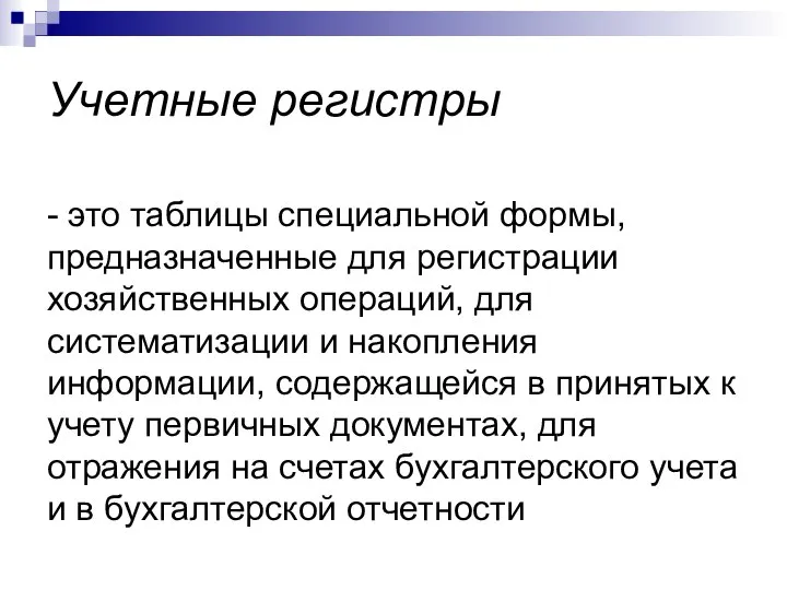 Учетные регистры - это таблицы специальной формы, предназначенные для регистрации хозяйственных