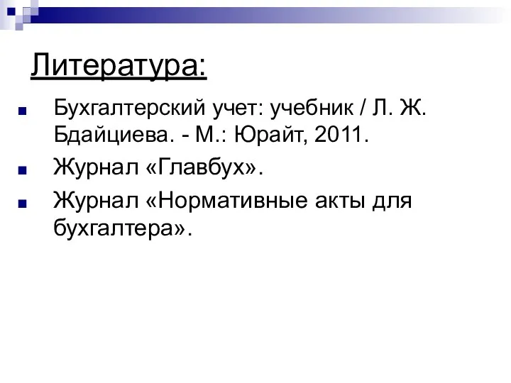 Литература: Бухгалтерский учет: учебник / Л. Ж. Бдайциева. - М.: Юрайт,