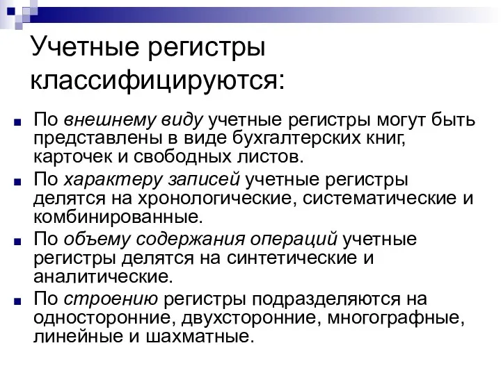 Учетные регистры классифицируются: По внешнему виду учетные регистры могут быть представлены