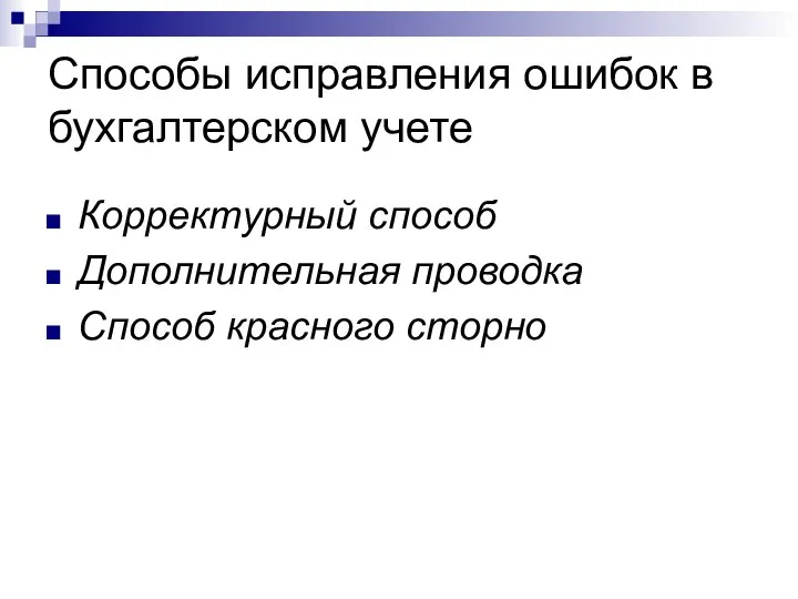 Способы исправления ошибок в бухгалтерском учете Корректурный способ Дополнительная проводка Способ красного сторно