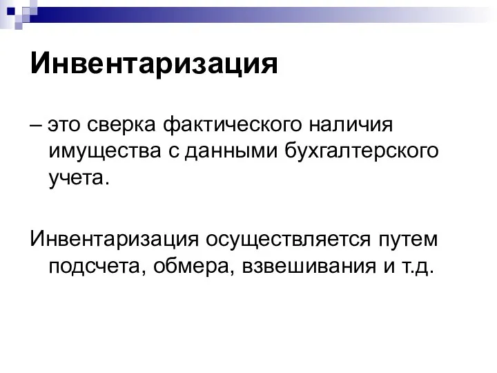 Инвентаризация – это сверка фактического наличия имущества с данными бухгалтерского учета.