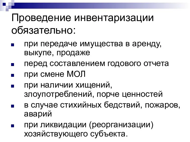 Проведение инвентаризации обязательно: при передаче имущества в аренду, выкупе, продаже перед