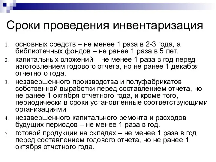 Сроки проведения инвентаризация основных средств – не менее 1 раза в