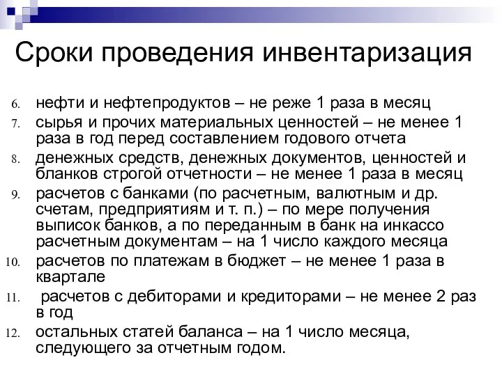 Сроки проведения инвентаризация нефти и нефтепродуктов – не реже 1 раза