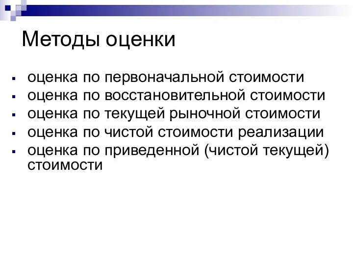 Методы оценки оценка по первоначальной стоимости оценка по восстановительной стоимости оценка