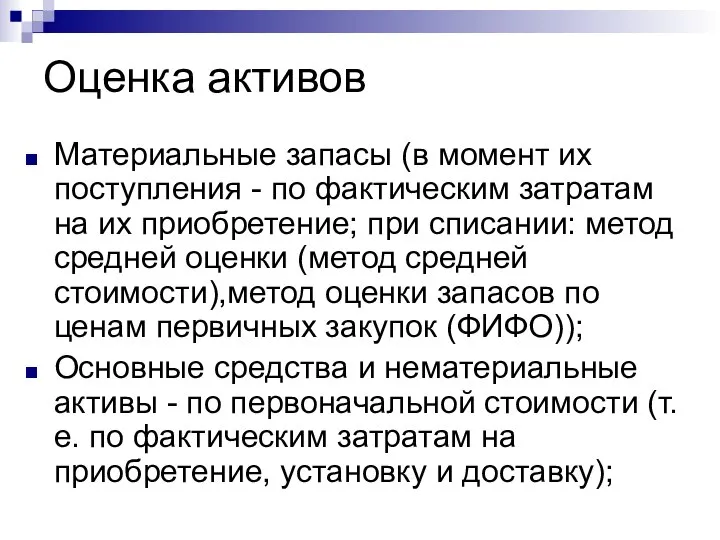 Оценка активов Материальные запасы (в момент их поступления - по фактическим