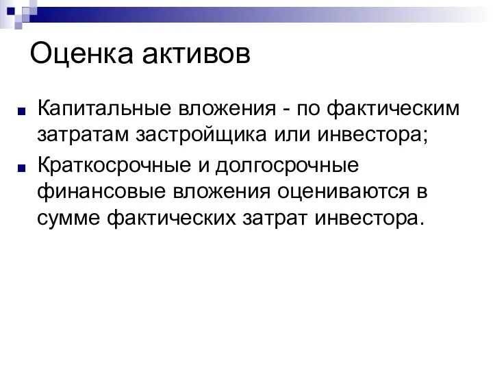 Оценка активов Капитальные вложения - по фактическим затратам застройщика или инвестора;