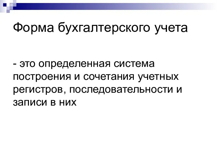 Форма бухгалтерского учета - это определенная система построения и сочетания учетных