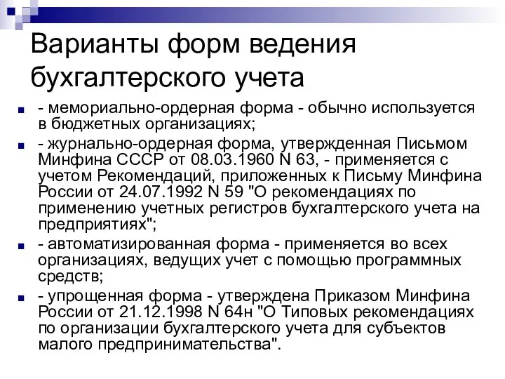 Варианты форм ведения бухгалтерского учета - мемориально-ордерная форма - обычно используется