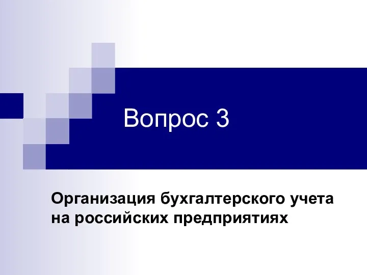 Вопрос 3 Организация бухгалтерского учета на российских предприятиях