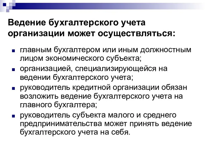 Ведение бухгалтерского учета организации может осуществляться: главным бухгалтером или иным должностным