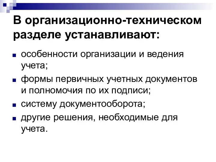 В организационно-техническом разделе устанавливают: особенности организации и ведения учета; формы первичных