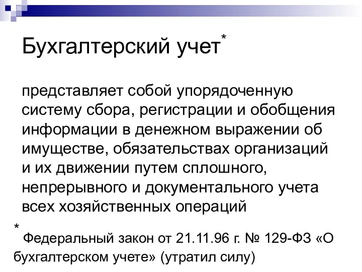 Бухгалтерский учет* представляет собой упорядоченную систему сбора, регистрации и обобщения информации