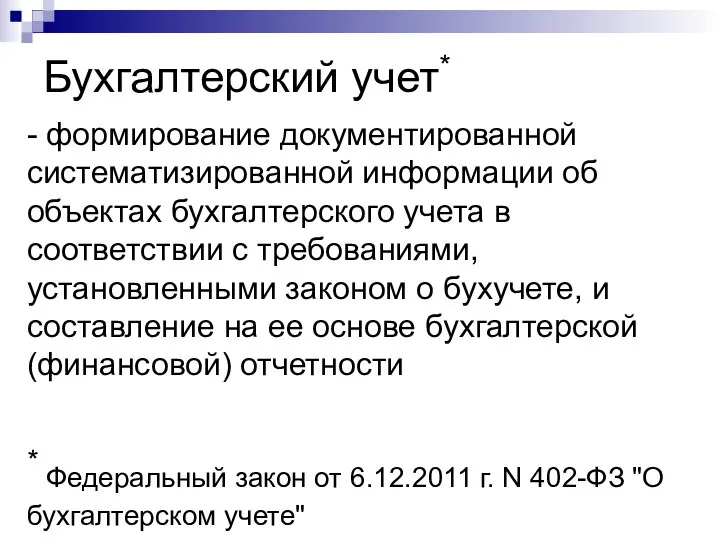 Бухгалтерский учет* - формирование документированной систематизированной информации об объектах бухгалтерского учета