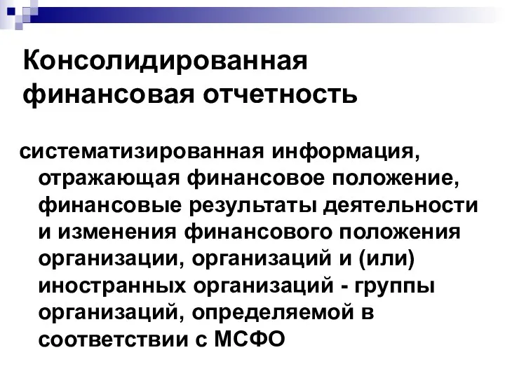 Консолидированная финансовая отчетность систематизированная информация, отражающая финансовое положение, финансовые результаты деятельности