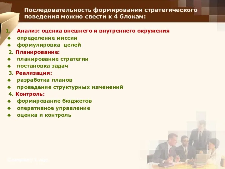 Последовательность формирования стратегического поведения можно свести к 4 блокам: Анализ: оценка