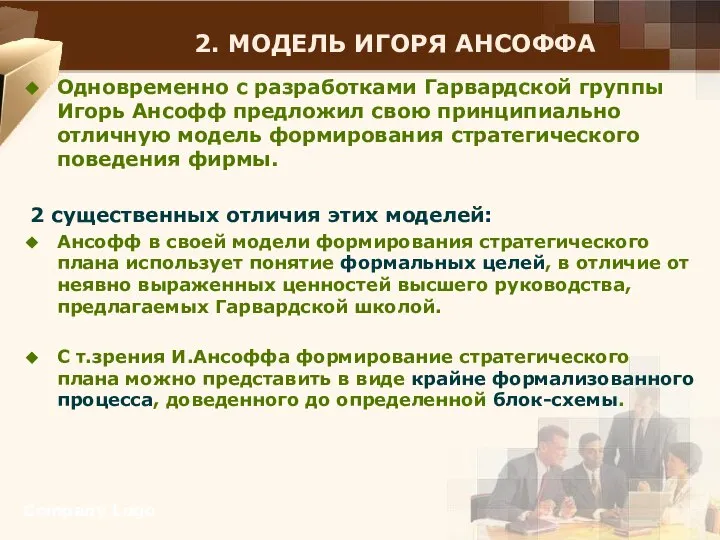 2. Модель Игоря Ансоффа Company Logo Одновременно с разработками Гарвардской группы