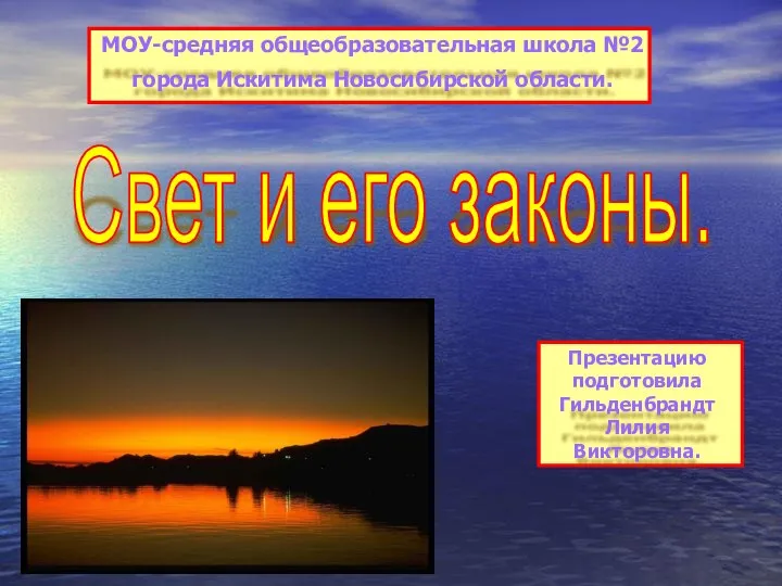 Свет и его законы. МОУ-средняя общеобразовательная школа №2 города Искитима Новосибирской