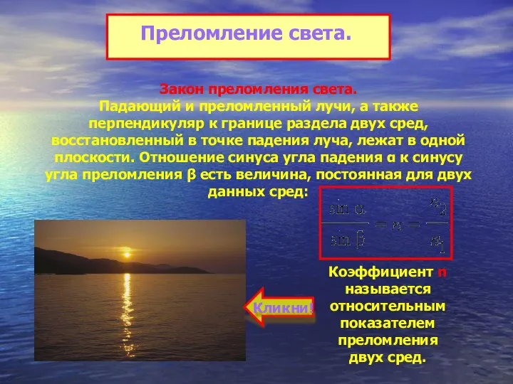 Преломление света. Закон преломления света. Падающий и преломленный лучи, а также