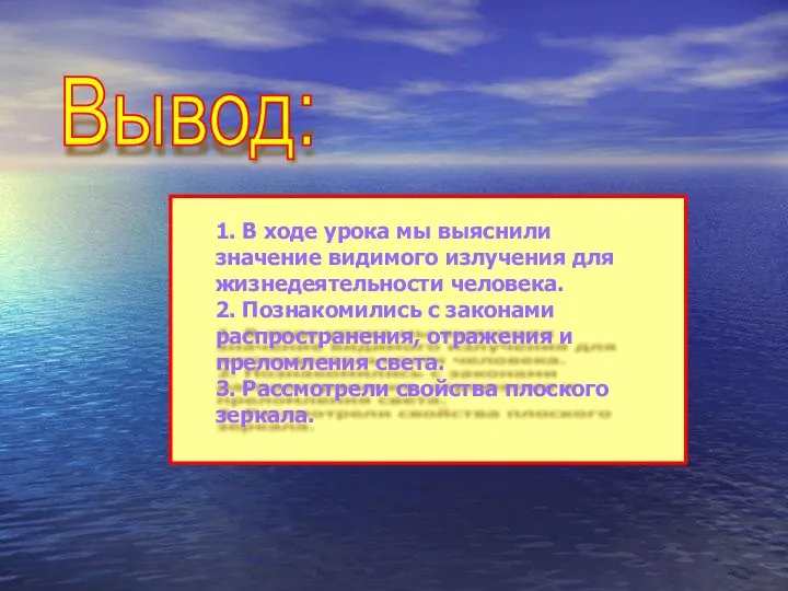 Вывод: 1. В ходе урока мы выяснили значение видимого излучения для