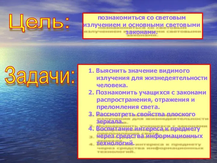 Цель: Задачи: познакомиться со световым излучением и основными световыми законами. 1.