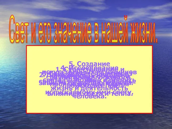 Свет и его значение в нашей жизни. 1. Существование и развитие