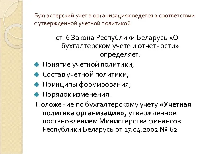 Бухгалтерский учет в организациях ведется в соответствии с утвержденной учетной политикой