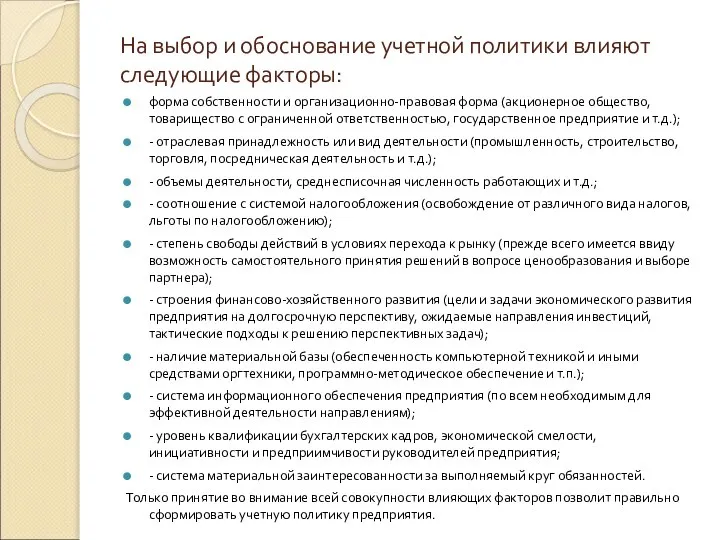 На выбор и обоснование учетной политики влияют следующие факторы: форма собственности