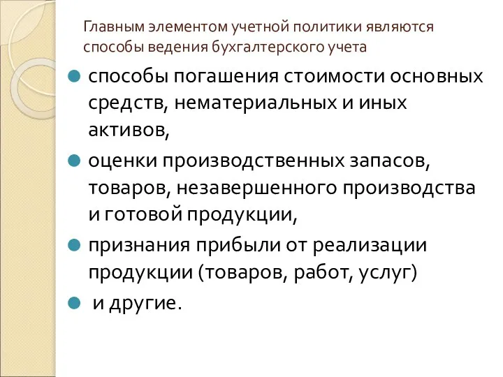 Главным элементом учетной политики являются способы ведения бухгалтерского учета способы погашения