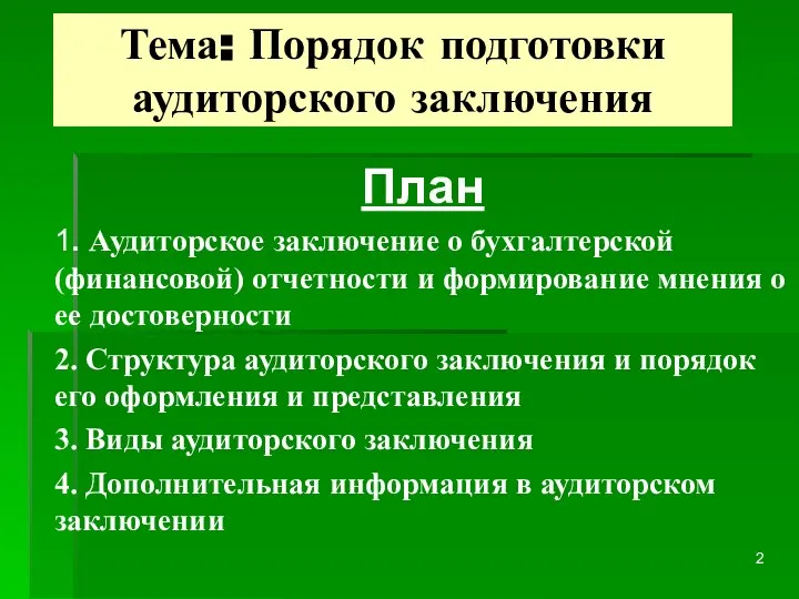 Тема: Порядок подготовки аудиторского заключения План 1. Аудиторское заключение о бухгалтерской