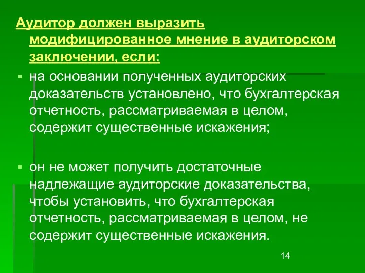 Аудитор должен выразить модифицированное мнение в аудиторском заключении, если: на основании