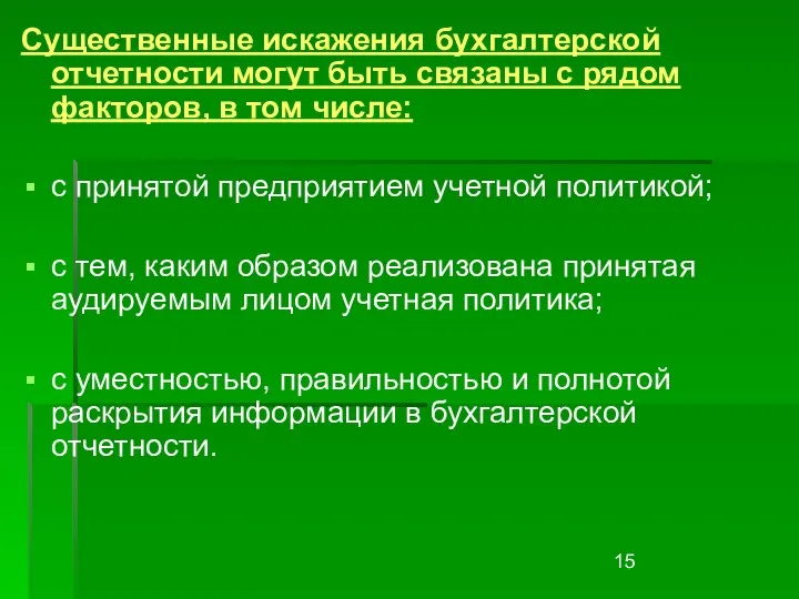 Существенные искажения бухгалтерской отчетности могут быть связаны с рядом факторов, в