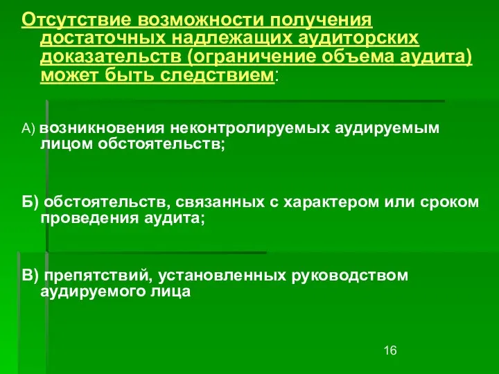 Отсутствие возможности получения достаточных надлежащих аудиторских доказательств (ограничение объема аудита) может