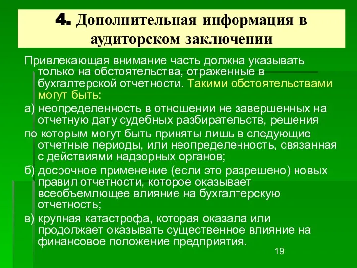 4. Дополнительная информация в аудиторском заключении Привлекающая внимание часть должна указывать