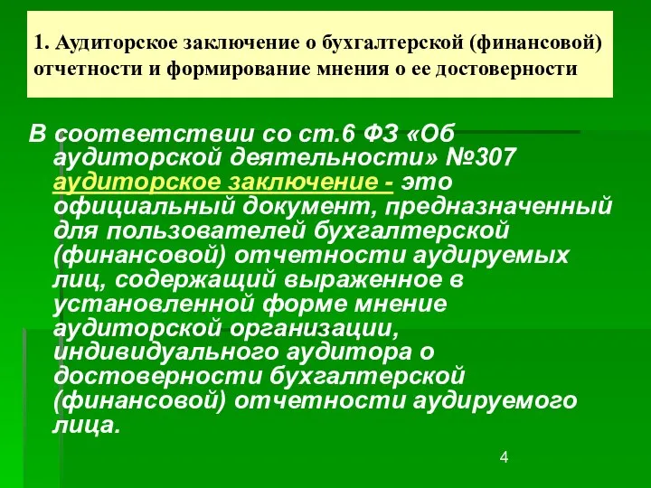 1. Аудиторское заключение о бухгалтерской (финансовой) отчетности и формирование мнения о