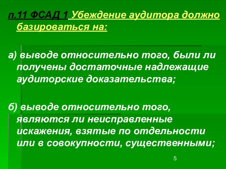 п.11 ФСАД 1 Убеждение аудитора должно базироваться на: а) выводе относительно