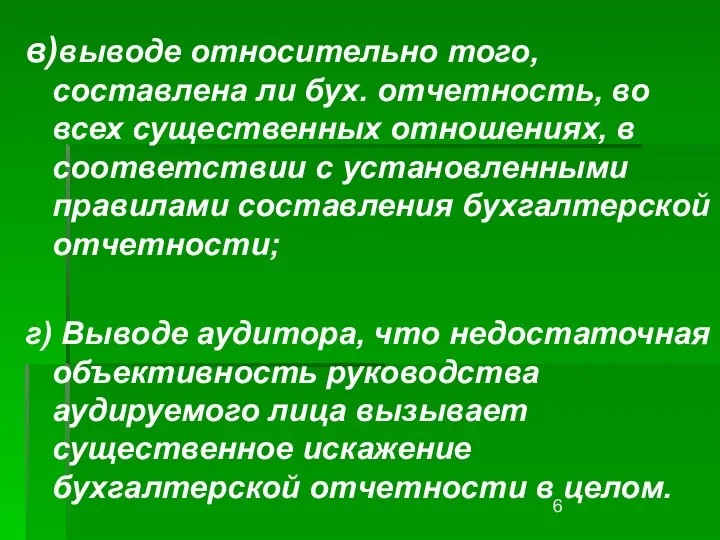 в)выводе относительно того, составлена ли бух. отчетность, во всех существенных отношениях,