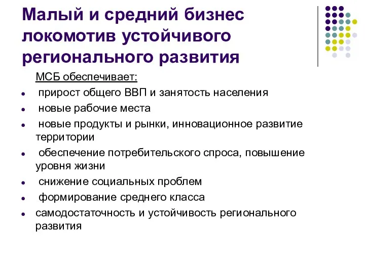 Малый и средний бизнес локомотив устойчивого регионального развития МСБ обеспечивает: прирост