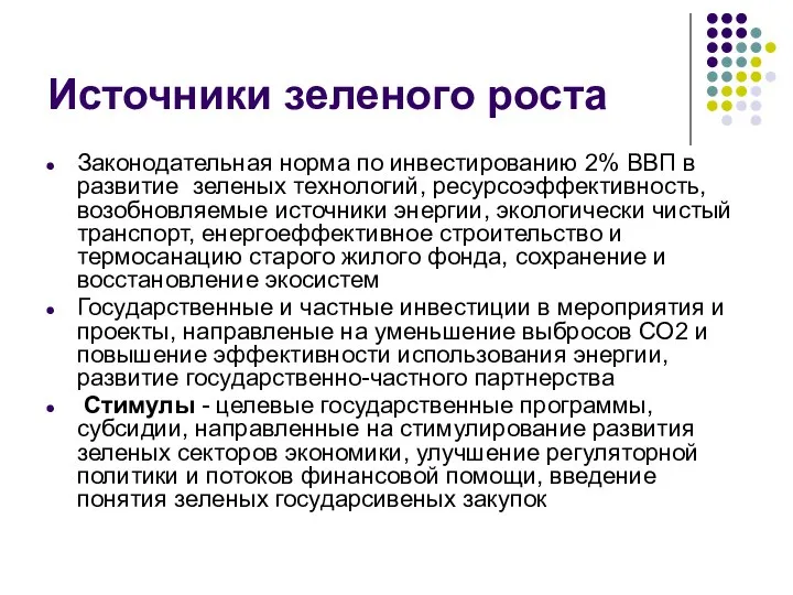 Источники зеленого роста Законодательная норма по инвестированию 2% ВВП в развитие