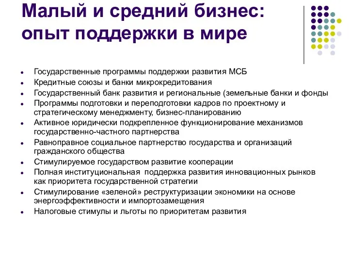 Малый и средний бизнес: опыт поддержки в мире Государственные программы поддержки