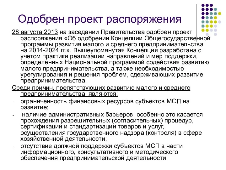 Одобрен проект распоряжения 28 августа 2013 на заседании Правительства одобрен проект