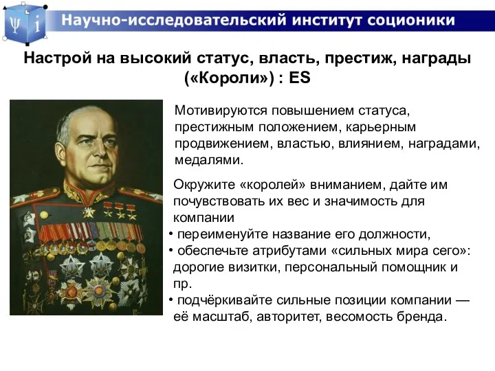 Настрой на высокий статус, власть, престиж, награды («Короли») : ES Окружите