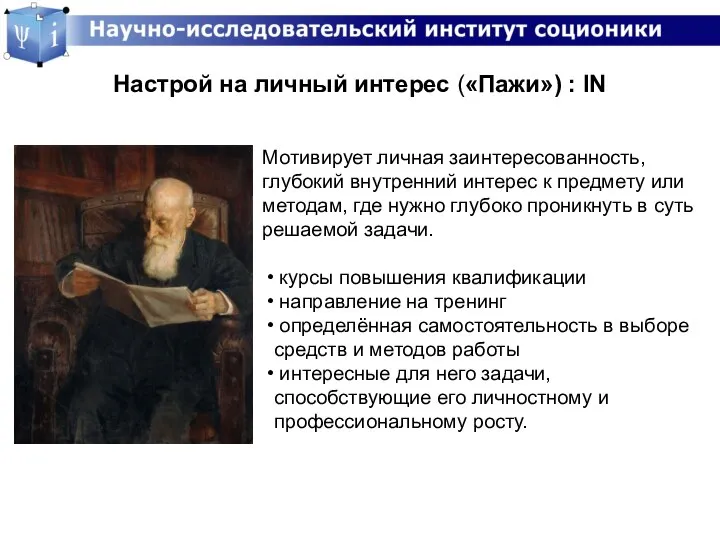 Настрой на личный интерес («Пажи») : IN Мотивирует личная заинтересованность, глубокий